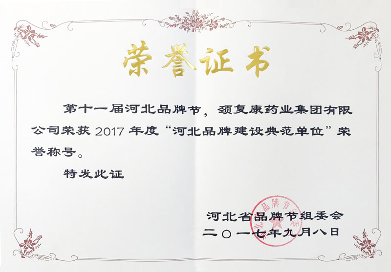 “河北品牌建設(shè)典范單位”榮譽(yù)稱號